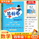 2025春黃岡小狀元四年級(jí)下冊(cè)達(dá)標(biāo)卷語(yǔ)文數(shù)學(xué)英語(yǔ)教材同步試卷人教版單元卷期中卷期末卷教材卷子學(xué)習(xí)53歸類復(fù)習(xí)實(shí)驗(yàn)班練習(xí)沖刺滿分考試書 數(shù)學(xué) 北師版