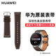 華為手表表帶適用于watch3/GT/GT2/Pro真皮運動氟橡膠表帶男女款時尚商務(wù)穿戴配件 華為表帶 真皮深棕色  （22mm口徑）簡裝 watch3/GT/GT2/Pro