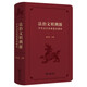 法治文明溯源：中華法系經(jīng)典案例解析