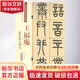 清代篆書(shū)名家經(jīng)典 王福庵 篆書(shū)說(shuō)文部首 彩色高清 放大本 王福庵 篆書(shū)說(shuō)文部首