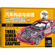 汽車構(gòu)造與原理三維圖解:發(fā)動機 (彩色版) 剖視圖、透視圖、爆炸圖隨意看，彩色大圖，三維構(gòu)造