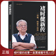 《褚時健新傳：活著，就要不放棄》亞洲煙王 褚橙之父 名人傳記商業(yè)大佬創(chuàng)業(yè)史 走出低谷的創(chuàng)業(yè)者 企業(yè)管理正版書籍 《褚時健新傳：活著，就要不放棄》