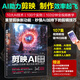 剪映AI視頻剪輯：AI腳本+AI繪畫+圖文生成+數(shù)字人制作