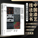中國漆藝技法全書：工藝原理與基礎(chǔ)技法