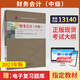 正版新書(shū) 自學(xué)考試教材13140財務(wù)會(huì )計（中級）自考一考通題庫 現貨 包郵 【13140財務(wù)會(huì )計中級】教材