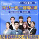 環(huán)球網(wǎng)校2025年一建二建網(wǎng)課精講班+視頻講義+題庫網(wǎng)絡(luò)課程件建筑市政機(jī)電水利一級(jí)二級(jí)建造師教材全套安國慶趙珊珊潘曉宇 25新課【一建建筑全4科】精講班+講義+題庫