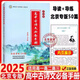 2025適用北京高中古詩(shī)文必備手冊(cè)北京專版50篇 導(dǎo)讀+導(dǎo)練適用于高一高二高三必修選擇性必修文言文新課標(biāo)理解性默寫(xiě)高考必備古詩(shī)詞北京高考新題型