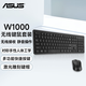 華碩（ASUS）華碩無(wú)線鍵鼠套裝W1000 無(wú)線連接 輕薄簡(jiǎn)約 激光雕刻鍵帽 輕音舒適 辦公鍵鼠套 輕便攜帶鍵盤 W1000 無(wú)線鍵鼠套