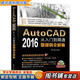 【用過的書 少量筆跡】 AutoCAD 2016 從入門到精通微視頻全解析 李波 電子工業(yè)出版社