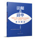 法眼看清單：《建設(shè)工程工程量清單計(jì)價(jià)標(biāo)準(zhǔn)》GB/T 50500—2024條文解讀 搭配GB/T50500-2024 建設(shè)工程工程量清單計(jì)價(jià)標(biāo)準(zhǔn)  應(yīng)用指南 50500標(biāo)準(zhǔn)全攻略 法眼看清單：GB/T 