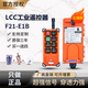 LCC行車遙控器及接收器F21-E1B禹鼎偉控工業(yè)無(wú)線天車航車吊機(jī)起重機(jī) 一發(fā)一收36V（確保正確電壓）