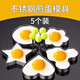 皓梵潔煎雞蛋模具煎蛋神器定型模型心形圓型不銹鋼牛肉餅切模手工煎蛋器 （愛(ài)心+圓形+梅花+米奇+星星）