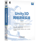 Unity3D網(wǎng)絡(luò )游戲實(shí)戰 第2版 Socket編程詳解 搭建穩健網(wǎng)絡(luò )框架書(shū)籍