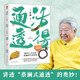 活得通透 蔡瀾“香港四大才子”之蔡瀾的人間清醒 追溯原港版專欄文字 精編六章 隨機贈送藏書票一枚