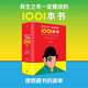 自營 有生之年一定要讀的1001本書 彼得·伯克賽爾【英】著 理想藏書清單 小說編年史 中文版增加拾遺篇和中國篇 作品從1001部增加到1342部 三體 繁花 一千零一夜 三國演義 小說