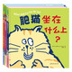 托馬斯搞笑動(dòng)物幽默系列：肥貓坐在什么上+狗屋+給奶牛過(guò)生日（共三冊(cè)）紐約公共圖書(shū)館“100本閱讀分享書(shū)單”