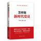 怎樣做新時代黨員 2025修訂版，新時代黨建叢書 黨支部書記基層領(lǐng)導(dǎo)干部學(xué)習(xí)黨課黨務(wù)工作手冊（新老版本隨機發(fā)貨）