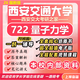 26新版西安交通大學(xué)考研722量子力學(xué)西交大物理學(xué)初試真題 全套專(zhuān)業(yè)課資料及輔導【全網(wǎng)最全】 紙質(zhì)書(shū)七冊+全套電子版+視頻課程