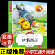 伊索寓言全集完整版必讀正版 兒童故事書(shū)大全一二三年級課外書(shū)閱讀書(shū)籍帶拼音的繪本讀物老師4-5-6-7-8-9-10歲以上孩子看的書(shū)推薦