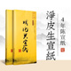 賦比興宣紙半生熟 作品級毛筆書法紙 安徽涇縣四尺半生熟宣紙書法專用紙 加厚生宣紙高檔書法宣紙創(chuàng)作 【熱賣款】四尺生宣檀皮/100張
