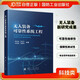 無(wú)人裝備可靠性系統工程 無(wú)人裝備技術(shù) 裝備可靠性工程技術(shù) 國防工業(yè) 圖書(shū)