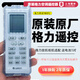 原裝格力空調(diào)原廠遙控器YBOF2通 涼之靜  金豆 YBOFB2 YBOF新綠洲 原裝原廠格力YBOF2遙控器