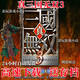 pc單機游戲真三國無(wú)雙3/4/5/6/7/8/大蛇無(wú)雙2/3中文版免steam 真三國無(wú)雙3