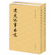 遼史紀事本末（歷代紀事本末 全2冊）新版