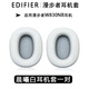 簡(jiǎn)津 適用EDIFIER漫步者W830NB耳機(jī)套降噪耳罩保護(hù)套海綿墊頭戴式耳套皮套隔音更換替換配件耳機(jī)棉 【晨曦白-原裝正品】自帶卡扣，送拆機(jī)棒