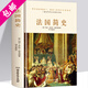【現(xiàn)貨包郵精裝】俄國(guó)簡(jiǎn)史 中國(guó)簡(jiǎn)史 德國(guó)簡(jiǎn)史 英國(guó)簡(jiǎn)史 美國(guó)簡(jiǎn)史 法國(guó)簡(jiǎn)史 法國(guó)簡(jiǎn)史 講述法蘭西的陷落法國(guó)大革命