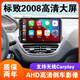 卓永杭適用于東風(fēng)標(biāo)致2008車載導(dǎo)航中控屏顯示屏安卓大屏倒車影像一體機(jī) wifi版2+16G導(dǎo)航  官方標(biāo)配 x 標(biāo)致2008