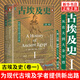 古埃及史 第1卷 從最早的農夫到大金字塔 [英]約翰 羅默 著(zhù) 為現代古埃及學(xué)提供新出路 社會(huì )科學(xué)文獻出版社 新華正版書(shū)籍 正版正貨 新華書(shū)店