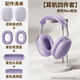 NACCITY適用蘋果airpods max保護(hù)套airpodsmax保護(hù)殼頭戴式耳罩1/2代四件套頭梁紫色透明硅膠星光色耳墊 【4件套】透紫 蘋果 AirPods Max2