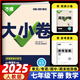 2025新 萬唯大小卷七年級上冊下冊語文數(shù)學英語政治歷史生物地理試卷人教版蘇教版萬維中考大小卷初一上下冊7年級同步單元測試卷檢測考卷 七年級下冊 數(shù)學 人教版RJ