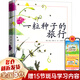 【新華正版】快樂讀書吧二年級下冊課外推薦閱讀8-10-12周歲必讀課外書 多系列可選： 科普類：一粒種子的旅行 安妮·默勒 南海出版社