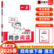2025秋一本小學語文同步閱讀四年級上冊下冊同步作文課本預(yù)習筆記人教北師版閱讀理解專項訓練 同步閱讀四年級下冊