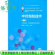 【用過(guò)部分筆記】中藥炮制技術(shù) 第三版第3版 馮建華 鄭小吉 中國醫藥科技出版社2021年版 9787521421705 舊書(shū)云書(shū)籍