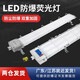 LED防爆燈長(zhǎng)條燈1.2m三防支架燈防塵防水工廠燈日光燈管熒光燈 1.2m防爆燈80w【投標(biāo)工程推薦】