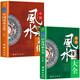 中國風(fēng)水文化+居家風(fēng)水大全（全2冊）風(fēng)水入門(mén)家居風(fēng)水文化宜忌大全書(shū)籍馬年抽紅運 時(shí)來(lái)運轉 借運觀(guān)天