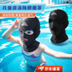 焱思泰兒童游泳防曬面罩全臉夏季沙灘臉基尼潛水頭套泳帽防強光沖浪潛水 兒童游泳防曬面罩（深邃黑） 【遮陽防曬  口鼻透氣】