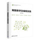 離散數學(xué)及編程實(shí)踐（面向新工科專(zhuān)業(yè)建設計算機系列教材）