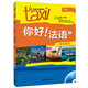 你好法語4 學生用書（附CD-ROM光盤1張）