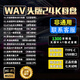 翠康寶車載u盤無損音樂2025 原裝正版WAV立體環(huán)繞高音質(zhì)歌曲歌詞新能源