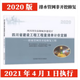 正版現(xiàn)貨當(dāng)天發(fā) 開票   2020年四川省建設(shè)工程預(yù)算定額   四川省招投標(biāo)預(yù)算定額 四川定額+隨機(jī)禮品一份 2020排水管網(wǎng)非開挖修復(fù)工程1本