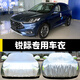 博紫適用汽車衣車罩長安福特銳際防曬防雨塵隔熱厚遮陽蓋布汽車套外 銳際[牛津升級版加厚]