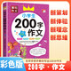 [老師推薦] 黃岡作文 小學(xué)生200字作文 小學(xué)生限字作文例文范文大全寫(xiě)作指導優(yōu)美句子作文素材積累滿(mǎn)分作文 名師手把手教你寫(xiě)出100分作文