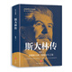 斯大林傳正版二戰歷史人物書(shū)籍蘇聯(lián)史俄羅斯歷史領(lǐng)導人俄國人物傳記普京大傳希特勒拿破侖傳 斯大林傳（圖文珍藏版）