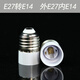 siyingled 家用E27螺口LED燈泡燈頭轉(zhuǎn)換器燈頭 E27轉(zhuǎn)E14
