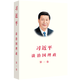 習(xí)近平談治國理政 第一卷（2018再版）