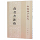 商君書(shū)錐指-新編諸子集成 蔣禮鴻 中華書(shū)局